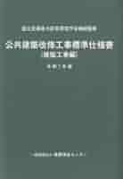 建築工事標準詳細図  平成１７年版 /公共建築協会/公共建築協会（大型本） 明倫館書店 / 建築工事標準詳細図 平成17年版